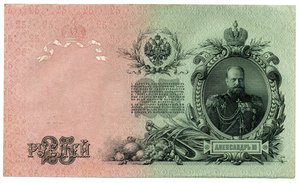 25 рублей 1909г. Шипов-