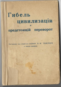 Толстой. Гибель цивилизации и предстоящий переворот. [1920]