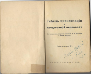 Толстой. Гибель цивилизации и предстоящий переворот. [1920]