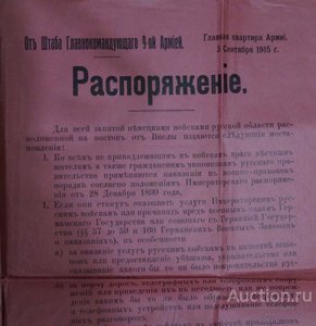 Распоряжение оккупационных властей.1916 год.