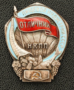 Знак "Отличник пищевой индустрии НКПП СССР"