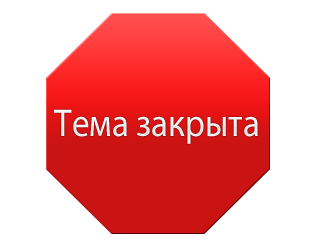 Добавь закрой. Тема закрыта. Тема закрыта картинки. Закрыли тему. Печать тема закрыта.