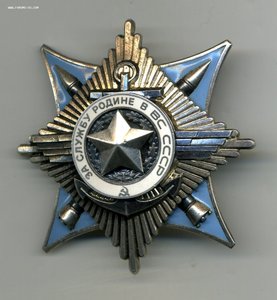 " За Службу Родине в ВС СССР " - 3 степени №108230. Состояни