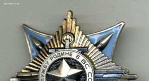" За Службу Родине в ВС СССР " - 3 степени №108230. Состояни