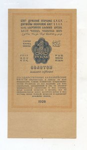 1 рубль золотом 1928 год UNC