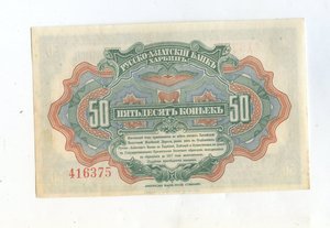 Русско-Азиатский банк 50 копеек г. Харбин 1917 год UNC