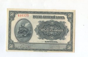 Русско-Азиатский банк 50 копеек г. Харбин 1917 год UNC