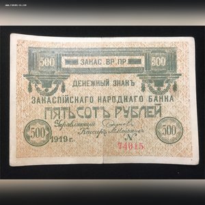 500 руб, Закаспийское вр. пр.