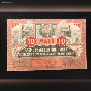 10 руб, Закаспийское вр. пр. недопечатка.