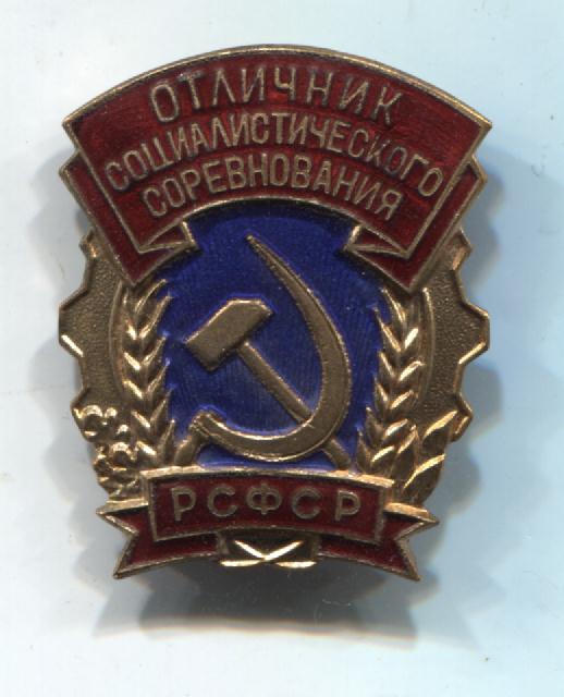 Отличник соцсоревнования РСФСР (ММД,заколка)