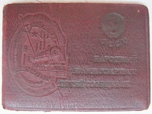 Удостоверение к знаку Почетному железнодорожнику НКПС СССР."