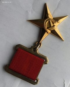 Медаль Герой Соц Труда Золото (2)