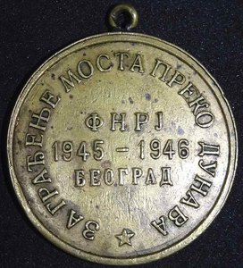 Югославия. За восстановление моста через Дунай, 1946 г.