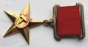 Медаль Герой Соц Труда Золото (4).