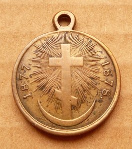 В Память Русско-Турецкой Войны 1877-1878 госчекан светлая Br