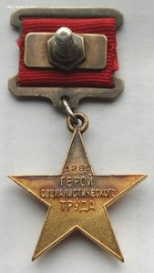 Медаль Герой Соц Труда Золото (5).