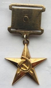 Медаль Герой Соц Труда Золото (6).