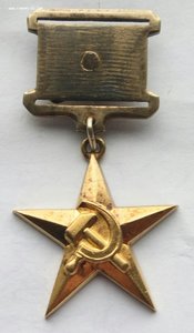 Медаль Герой Соц Труда Золото (6).
