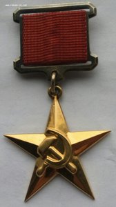 Медаль Герой Соц Труда Золото (7).
