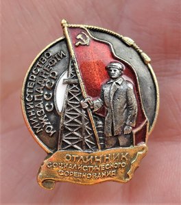 Отличник. Министерство Южзападнефти СССР