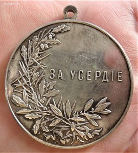 Большая медаль "За Усердие". 5,1см. В состоянии!