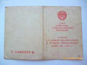 За победу над Германией!!!