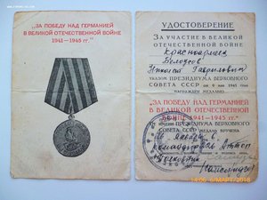 За победу над Германией!!!