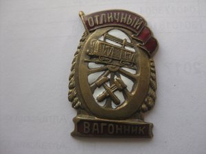 ОТЛИЧНЫЙ Вагонник