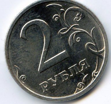 2-рубля 2003год.