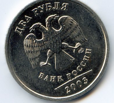 2-рубля 2003год.