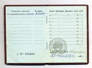 ОВ1 319 тыс. ННГ, на погибшего. Вручение 1981