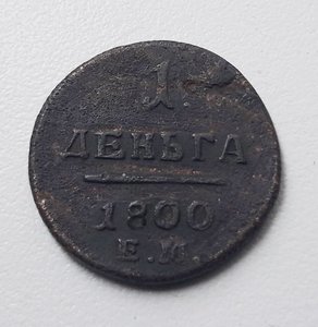 Деньга 1800 г. ЕМ (R2!!! )