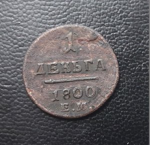 Деньга 1800 г. ЕМ (R2!!! )