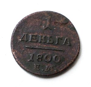 Деньга 1800 г. ЕМ (R2!!! )