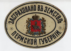 Cтраховые таблички, вывески, реклама до 1917 г куплю ДОРОГО