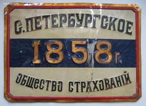 Cтраховые таблички, вывески, реклама до 1917 г куплю ДОРОГО