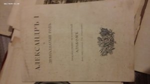 Александр I и двенадцатый год. Альбом ТИНТО ГРАВЮР