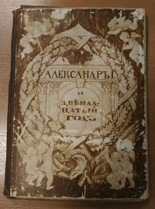 Александр I и двенадцатый год. Альбом ТИНТО ГРАВЮР