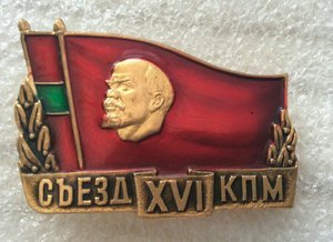 XVI СЪЕЗД КПМ