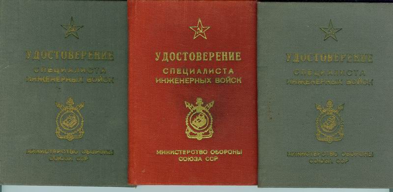 Три удостоверения спец. инженерн. войск.