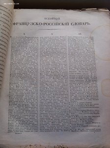 Всеобщий французско-русский словарь Татищева т.1