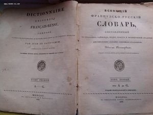 Всеобщий французско-русский словарь Татищева т.1