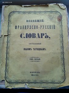 Всеобщий французско-русский словарь Татищева т.1