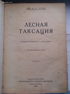 Лесная таксация Орлов 1925 год изд.