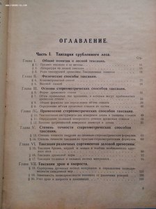 Лесная таксация Орлов 1925 год изд.
