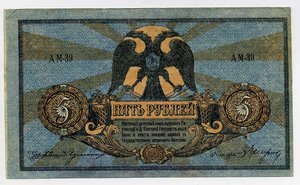 Ростов н/Д 1918г., 5 и 250р. пресс.