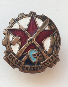 Членский ОСОАВИАХИМ