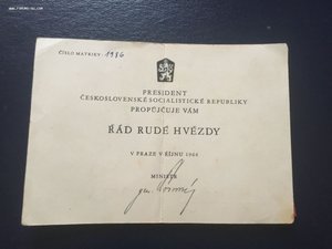 ЧЕХОСЛОВАКИЯ 1960-1989 орден красной звезды #1986 с документ