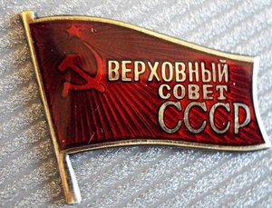 ДЕПУТАТ ВС CCCР, ХI - 531, винт, ММД