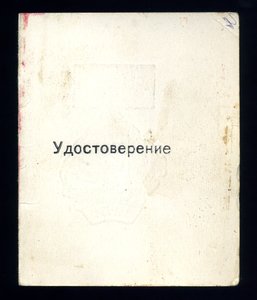 Интересный документ к знаку "Участник плавания в конвоях"